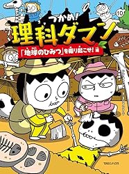 理科ダマン9巻セット Amazon.co.jp: つかめ！理科ダマン 9 「動物のふしぎ」を探れ